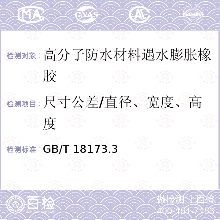 尺寸公差/直径、宽度、高度 高分子防水材料 第3部分：遇水膨胀橡胶 GB/T 18173.3－2014/6.1