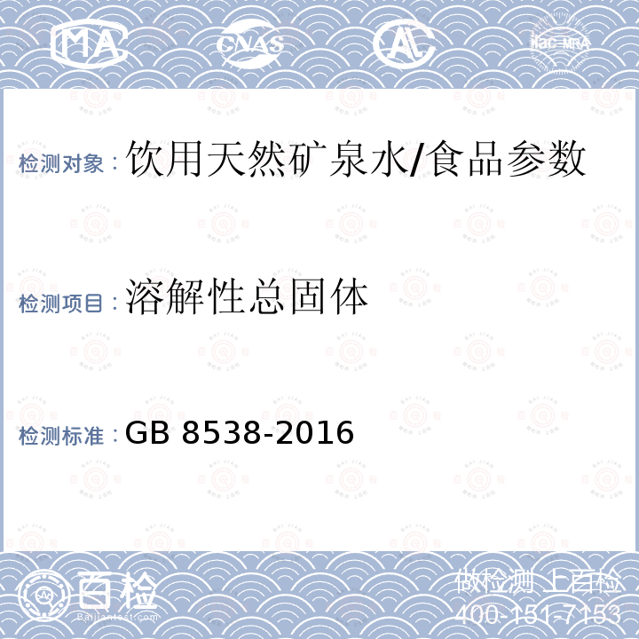 溶解性总固体 食品安全国家标准 饮用天然矿泉水检验方法（7）/GB 8538-2016