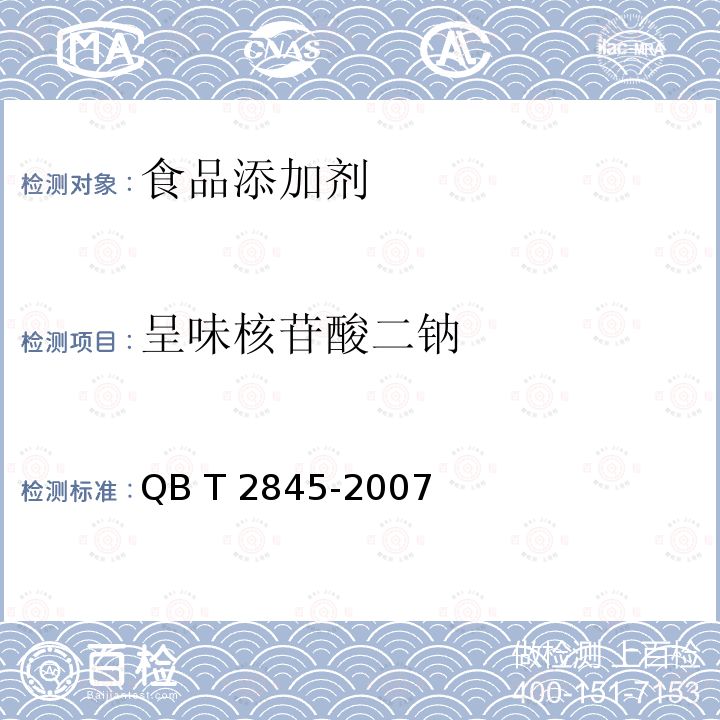 呈味核苷酸二钠 T 2845-2007 食品添加剂 QB 