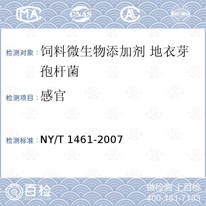 感官 饲料微生物添加剂 地衣芽孢杆菌NY/T 1461-2007中的4.2