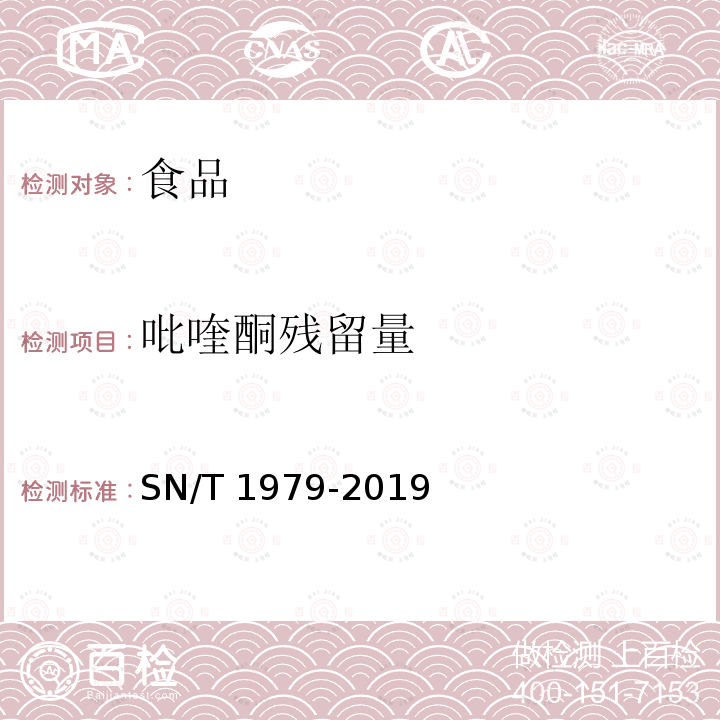 吡喹酮残留量 SN/T 1979-2019 出口动物源食品中吡喹酮残留量的测定 液相色谱-质谱/质谱法