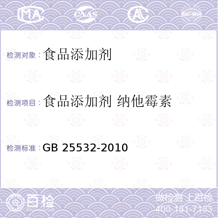 食品添加剂 纳他霉素 食品添加剂 纳他霉素GB 25532-2010