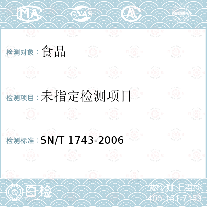 食品中誘惑紅、酸性紅、亮藍、日落黃的含量檢測 高效液相色譜法?SN/T 1743-2006