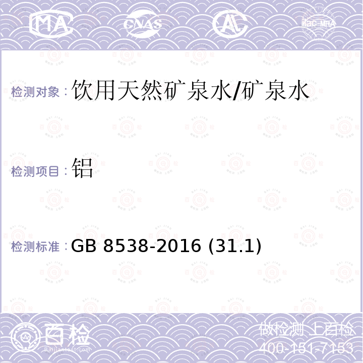 铝 食品安全国家标准 饮用天然矿泉水检验方法/GB 8538-2016 (31.1)