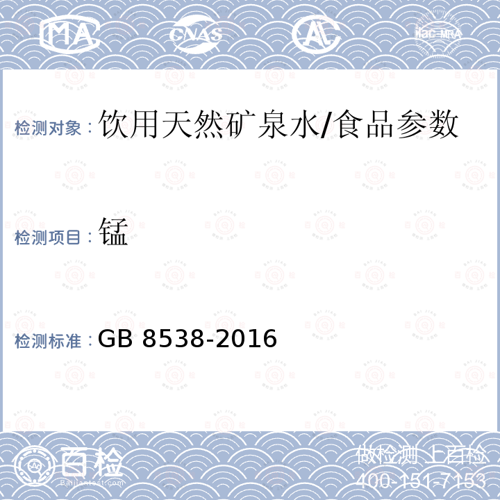 锰 食品安全国家标准 饮用天然矿泉水检验方法（11.2）/GB 8538-2016