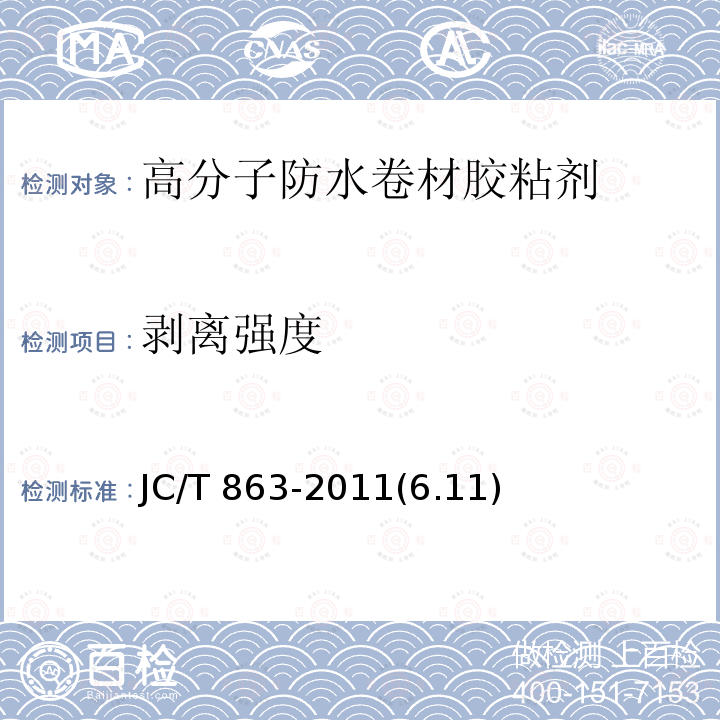 剥离强度 高分子防水卷材胶粘剂 JC/T 863-2011(6.11)