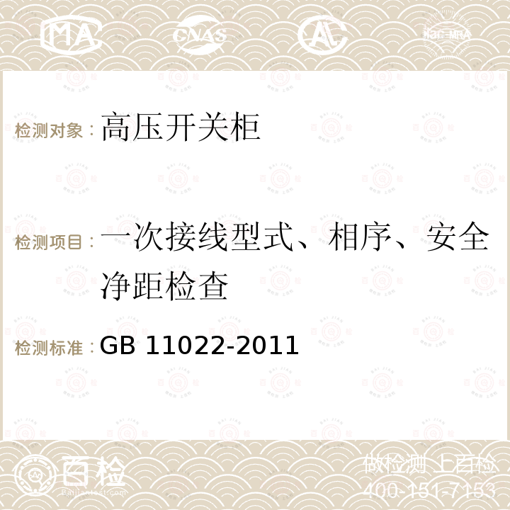 一次接线型式、相序、安全净距检查 高压开关设备和控制设备标准的共用技术要求GB 11022-2011
