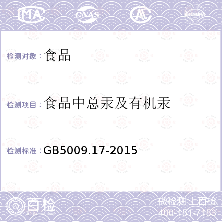 食品中总汞及有机汞 食品安全国家标准 食品中总汞及有机汞的测定 GB5009.17-2015只测总汞