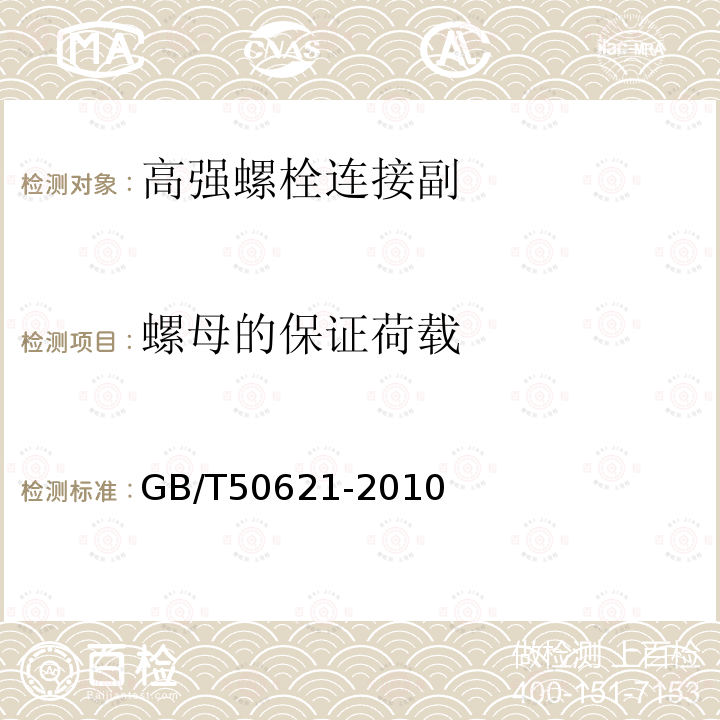 螺母的保证荷载 GB/T 50621-2010 钢结构现场检测技术标准(附条文说明)