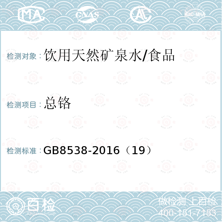 总铬 食品安全国家标准 饮用天然矿泉水检验方法/GB8538-2016（19）