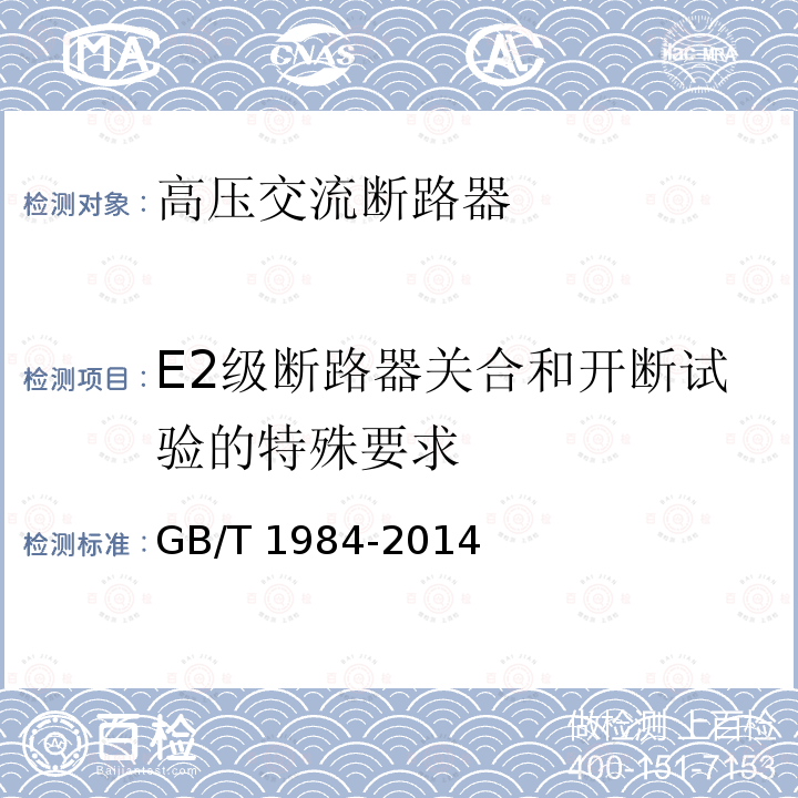 E2级断路器关合和开断试验的特殊要求 高压交流断路器GB/T 1984-2014