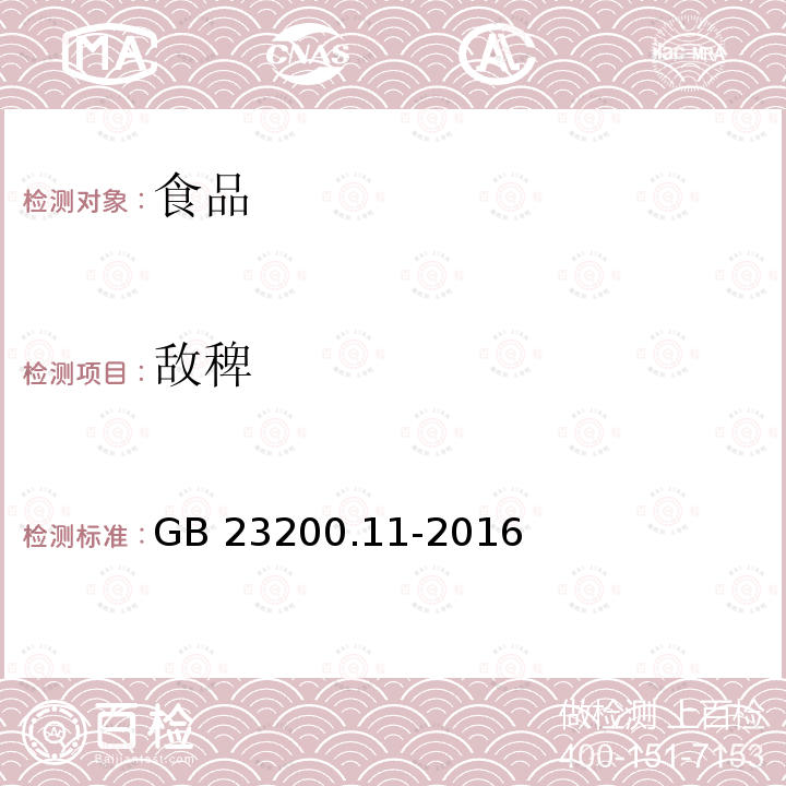 敌稗 桑枝、金银花、枸杞子和荷叶中413种农药及相关化学品残留量的测定 液相色谱-质谱法 GB 23200.11-2016