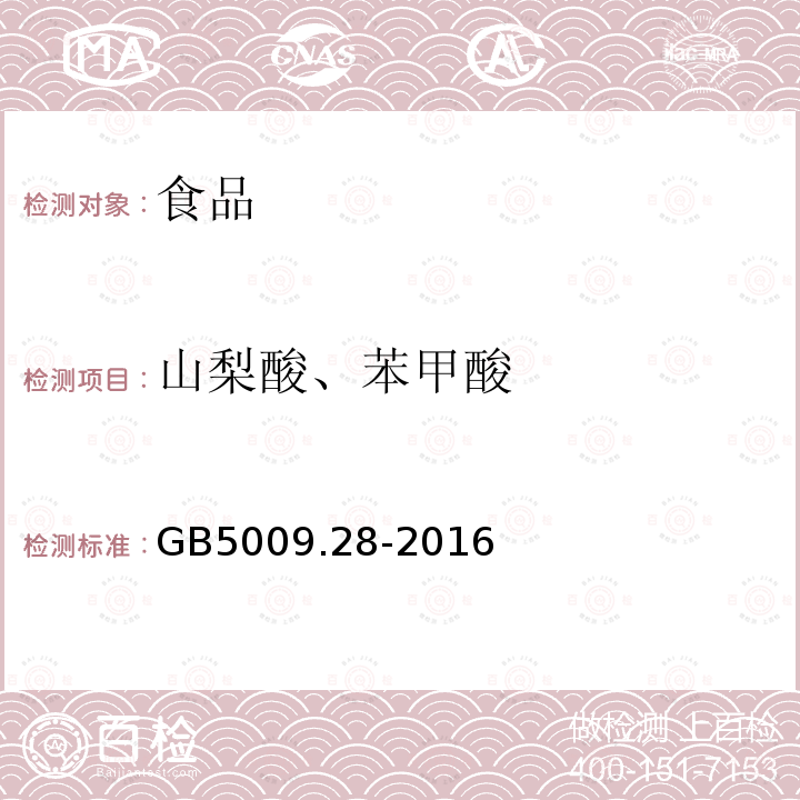 山梨酸、苯甲酸 食品安全国家标准 食品中苯甲酸、山梨酸和糖精钠的测定