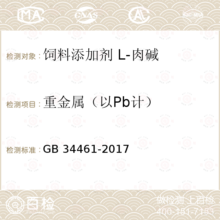 重金属（以Pb计） 饲料添加剂 L-肉碱GB 34461-2017