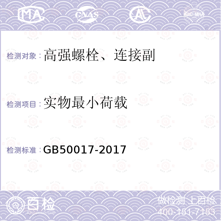 实物最小荷载 GB 50017-2017 钢结构设计标准(附条文说明)