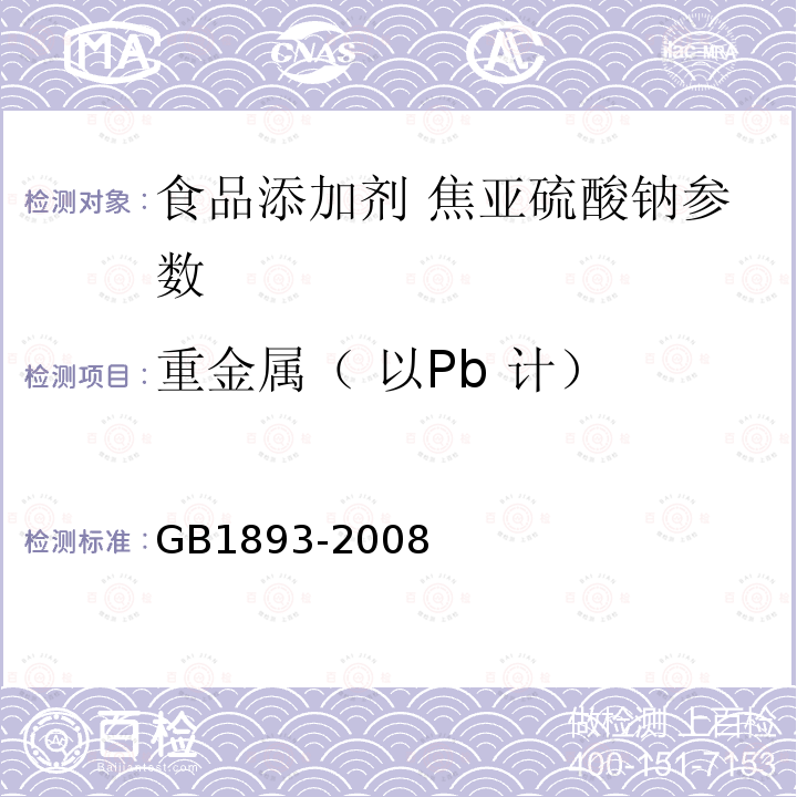 重金属（ 以Pb 计） 食品添加剂焦亚硫酸钠 GB1893-2008