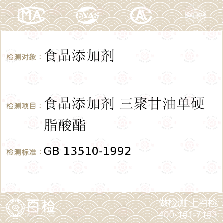 食品添加剂 三聚甘油单硬脂酸酯 GB 13510-1992 食品添加剂 三聚甘油单硬脂酸酯