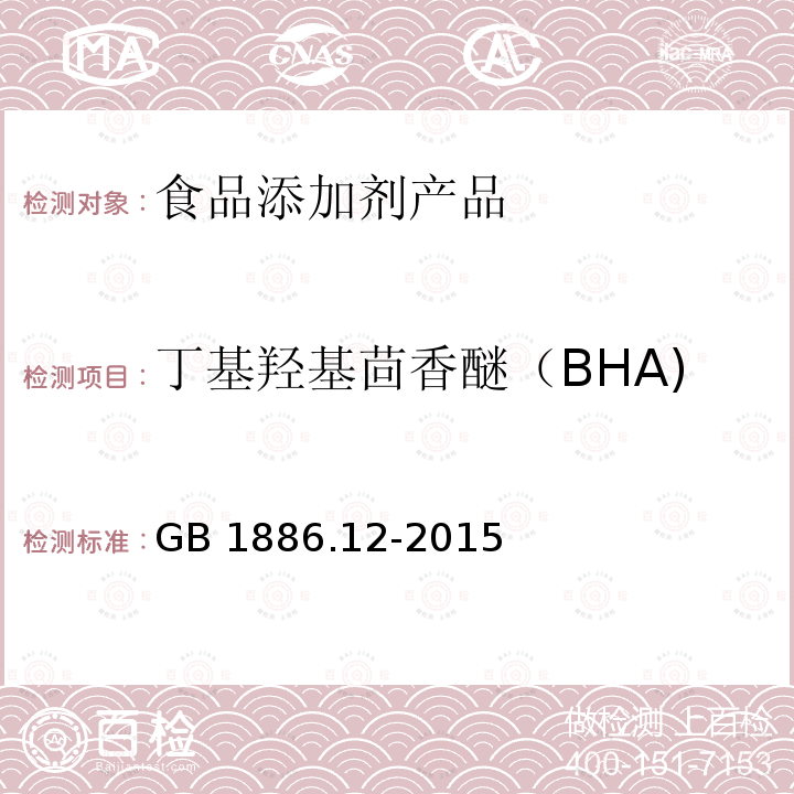 丁基羟基茴香醚（BHA) 食品安全国家标准 食品添加剂 丁基羟基茴香醚（BHA) GB 1886.12-2015