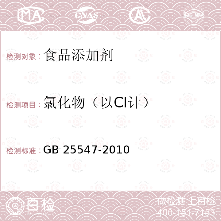 氯化物（以Cl计） 食品安全国家标准 食品添加剂 脱氢乙酸钠 GB 25547-2010　附录A.7