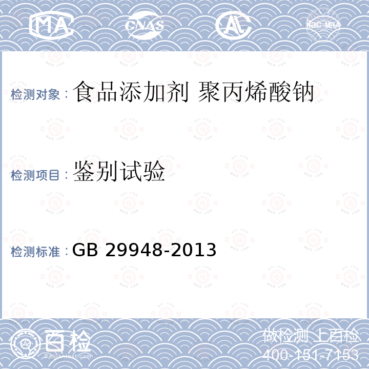 鉴别试验 食品安全国家标准 食品添加剂 聚丙烯酸钠 GB 29948-2013附录A.2