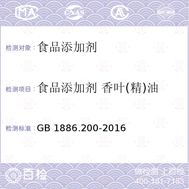 食品添加剂 香叶(精)油 食品安全国家标准 食品添加剂 香叶油(又名玫瑰香叶油)GB 1886.200-2016