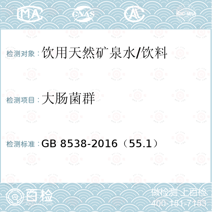 大肠菌群 食品安全国家标准 饮用天然矿泉水检验方法/GB 8538-2016（55.1）