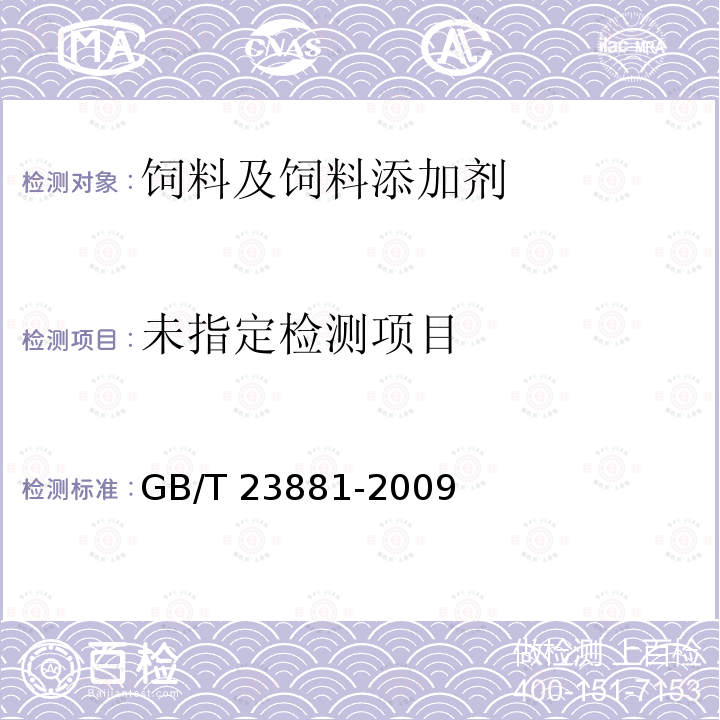  GB/T 23881-2009 饲用纤维素酶活性的测定 滤纸法