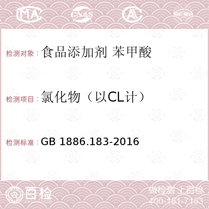 氯化物（以CL计） 食品安全国家标准 食品添加剂 苯甲酸 GB 1886.183-2016附录 A