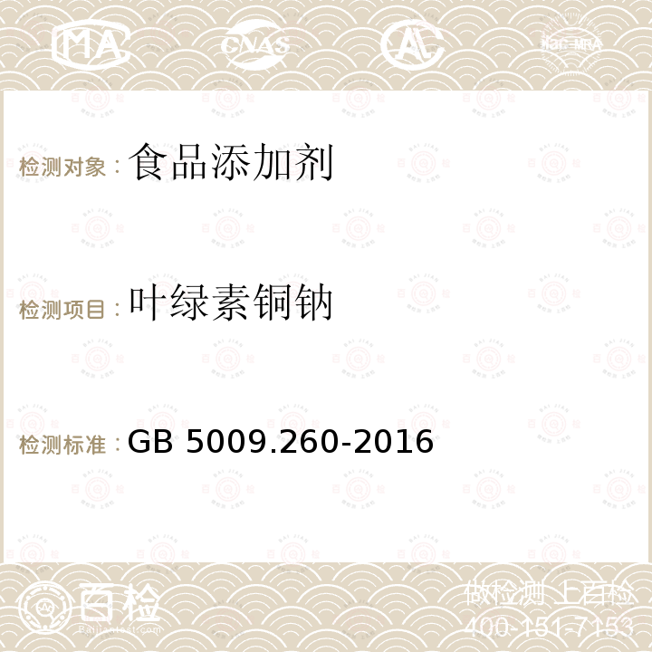 叶绿素铜钠 食品安全国家标准 食品中叶绿素铜钠的测定 GB 5009.260-2016  