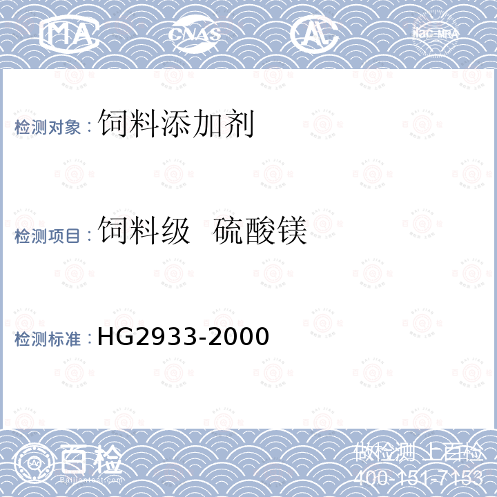 饲料级 硫酸镁 HG2933-2000 饲料级 硫酸镁