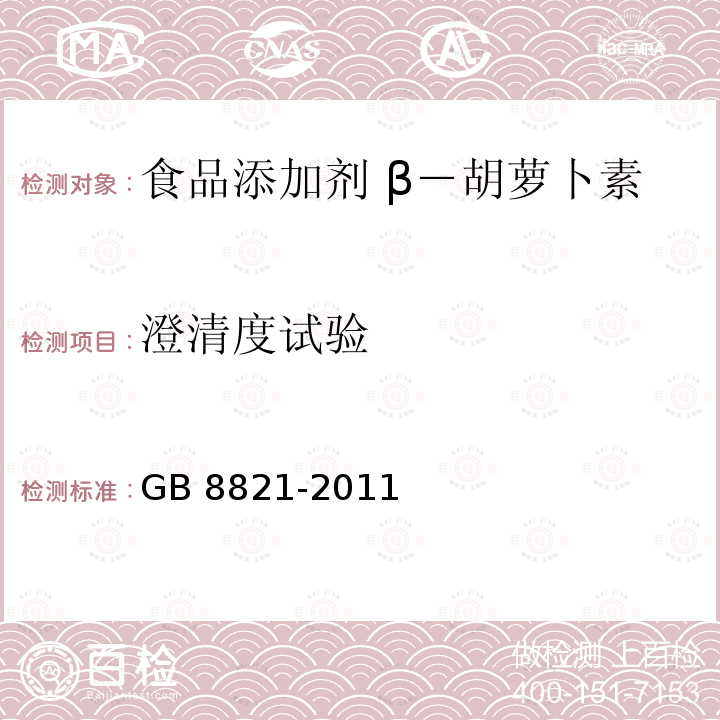 澄清度试验 食品安全国家标准 食品添加剂 β-胡萝卜素 GB 8821-2011 附录A