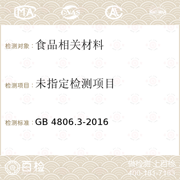  GB 4806.3-2016 食品安全国家标准 搪瓷制品