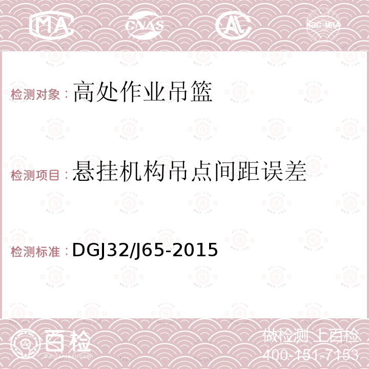 悬挂机构吊点间距误差 建筑工程施工机械安装质量检验规程 DGJ32/J65-2015