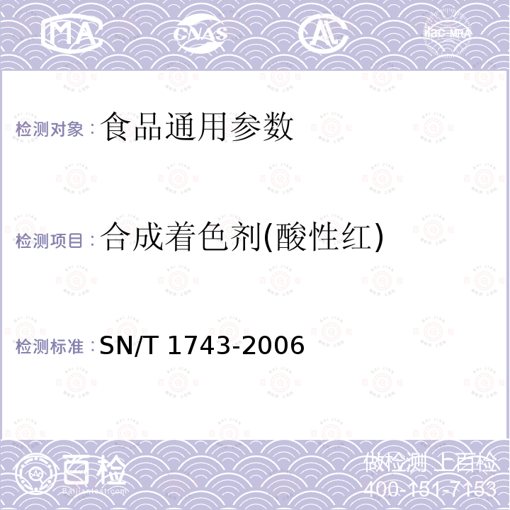 合成着色剂(酸性红) 食品中诱惑红、酸性红、亮蓝、日落黄的含量检测 高效液相色谱法 SN/T 1743-2006