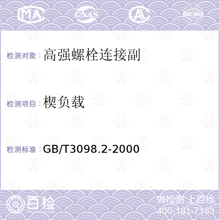 楔负载 GB/T 3098.2-2000 紧固件机械性能 螺母 粗牙螺纹