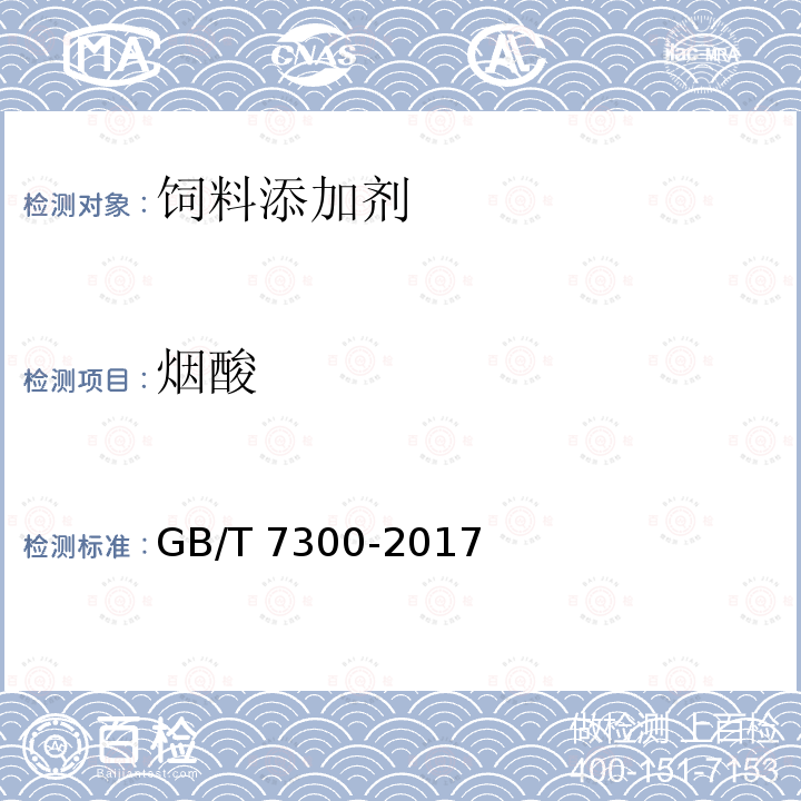 烟酸 饲料添加剂 烟酸 GB/T 7300-2017