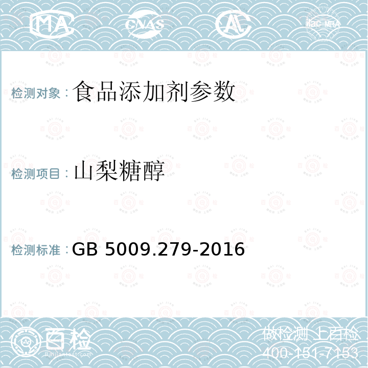 山梨糖醇 食品安全国家标准 食品中木糖醇、山梨醇、麦芽糖醇、赤藓糖醇的测定 GB 5009.279-2016