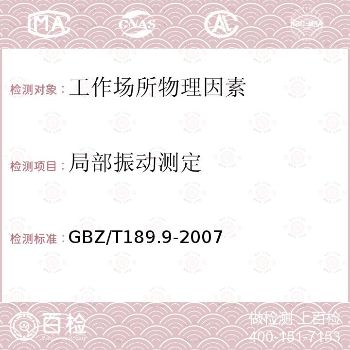 局部振动测定 工作场所物理因素测量第9部分：手传振动