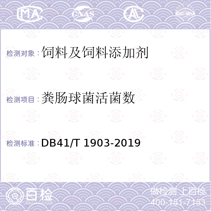 粪肠球菌活菌数 饲料添加剂 粪肠球菌 DB41/T 1903-2019