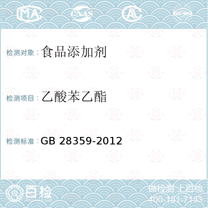 乙酸苯乙酯 GB 28359-2012 食品添加劑 乙酸苯乙酯