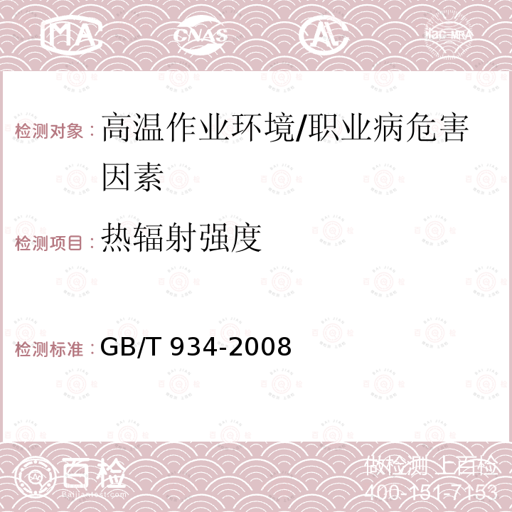 热辐射强度 高温作业环境气象条件测定方法 /GB/T 934-2008