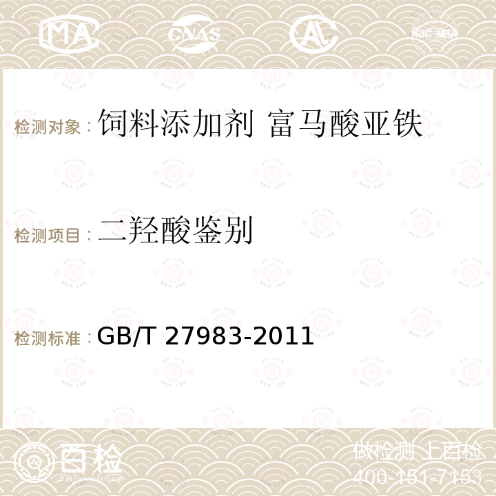 二羟酸鉴别 饲料添加剂 富马酸亚铁GB/T 27983-2011 中的4.3.2