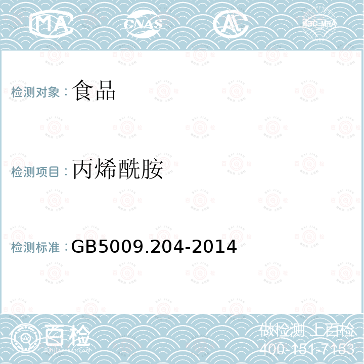 丙烯酰胺 食品安全国家标准食品中丙烯酰胺的测定GB5009.204-2014