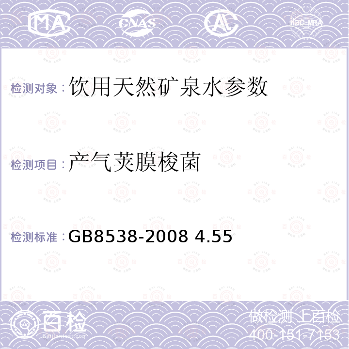 产气荚膜梭菌 饮用天然矿泉水检验方法 GB8538-2008 4.55