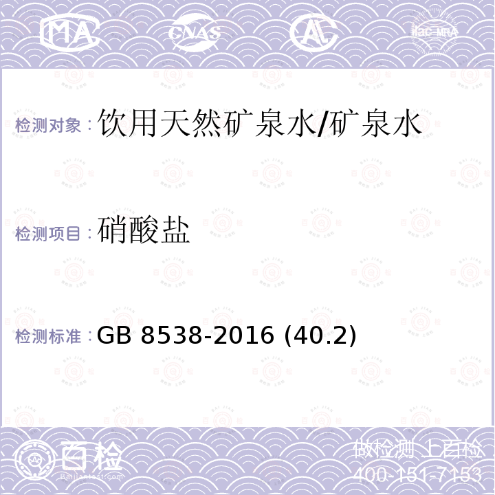 硝酸盐 食品安全国家标准 饮用天然矿泉水检验方法/GB 8538-2016 (40.2)