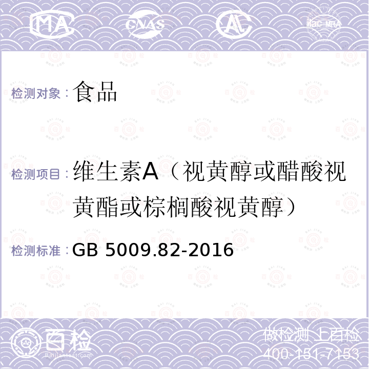 维生素A（视黄醇或醋酸视黄酯或棕榈酸视黄醇） 食品安全国家标准 食品中维生素A、D、E的测定GB 5009.82-2016