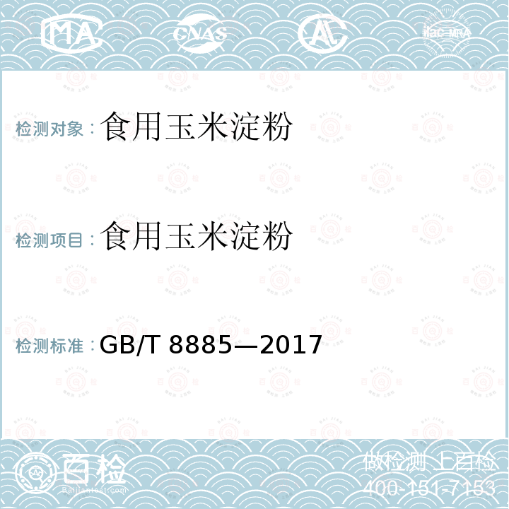 食用玉米淀粉 食用玉米 淀粉 GB/T 8885—2017