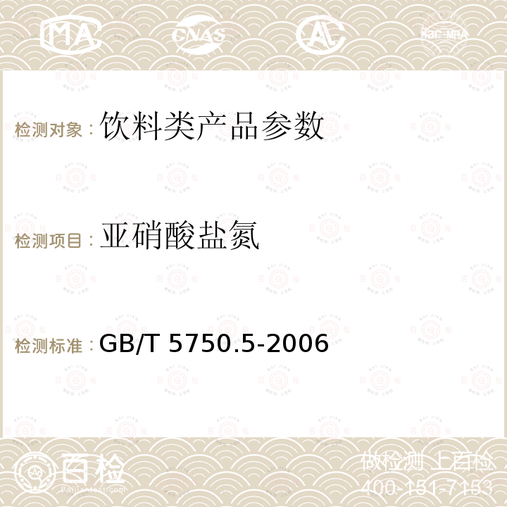 亚硝酸盐氮 生活饮用水检验方法 无机非金属指标 GB/T 5750.5-2006