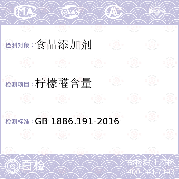 柠檬醛含量 食品安全国家标准 食品添加剂 柠檬醛 GB 1886.191-2016