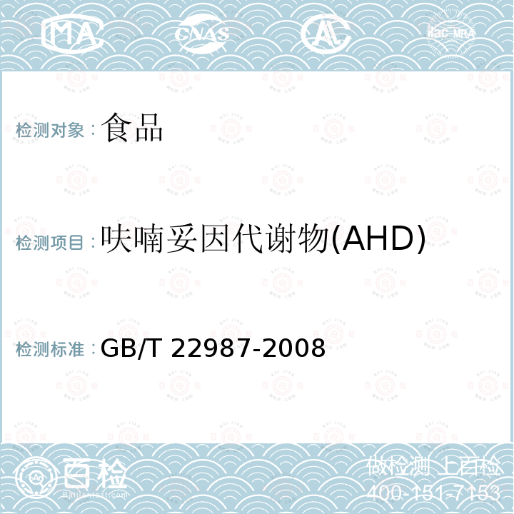 呋喃妥因代谢物(AHD) 牛奶和奶粉中呋喃它酮呋喃西林呋喃妥因和呋喃唑酮代谢物残留量的测定液相色谱串联质谱法GB/T 22987-2008